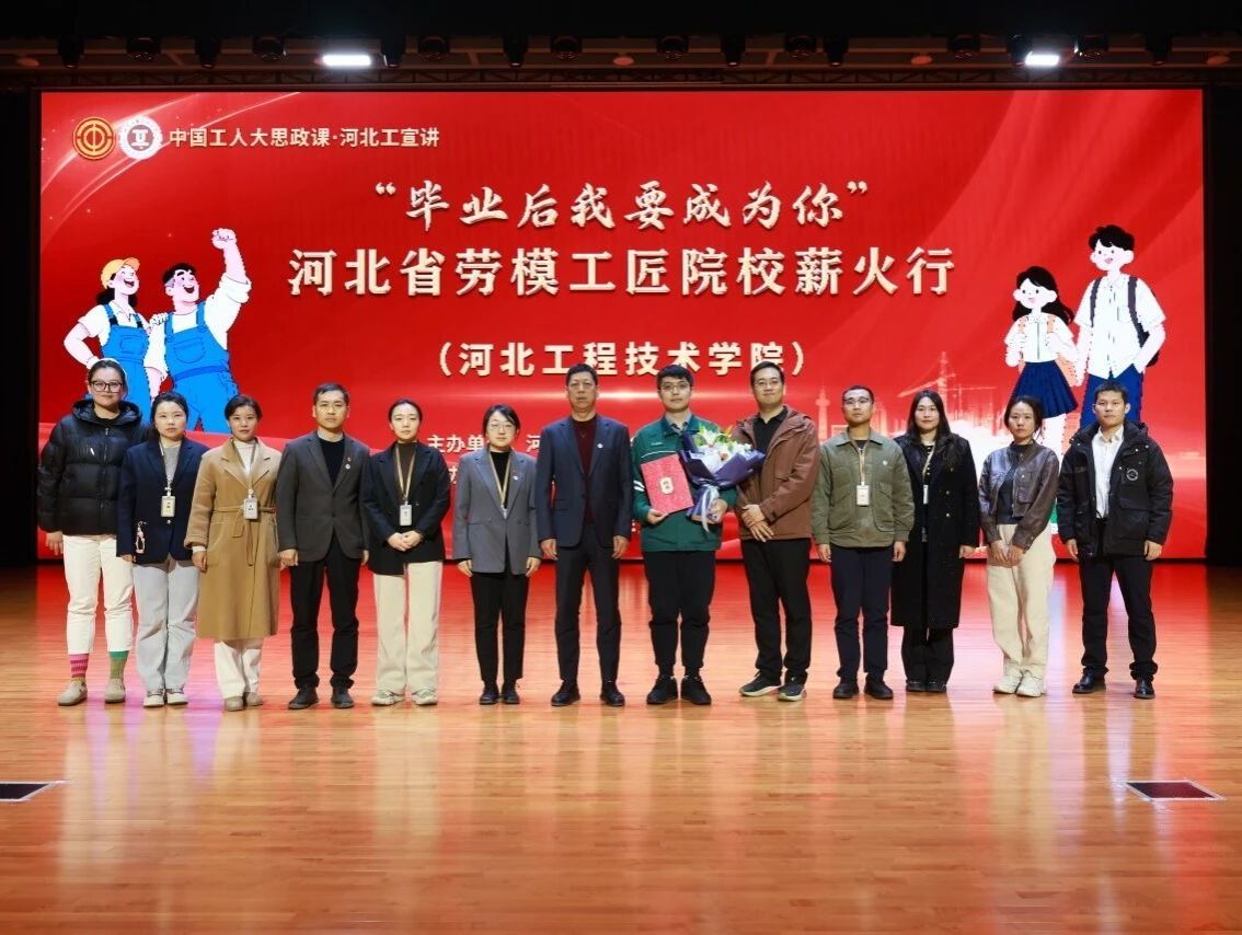 河北省劳模工匠院校薪火行活动走进我校