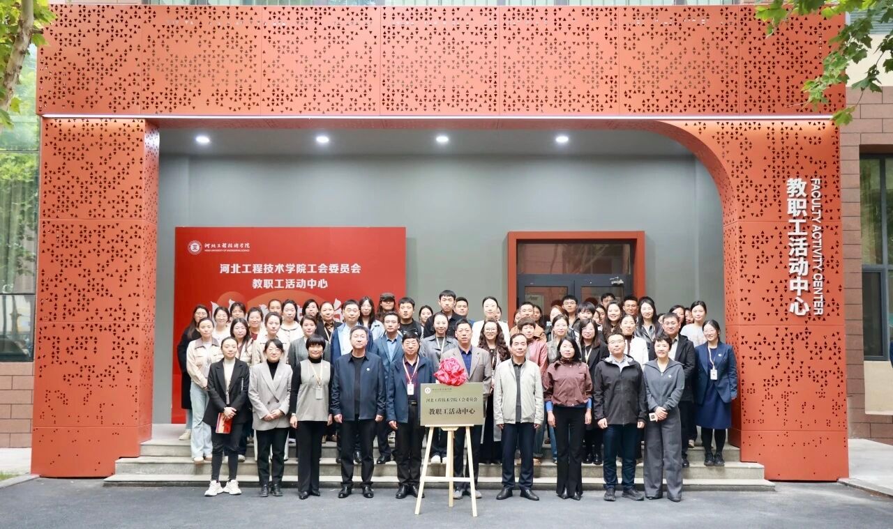 校工会举行教职工活动中心焕新升级启动仪式